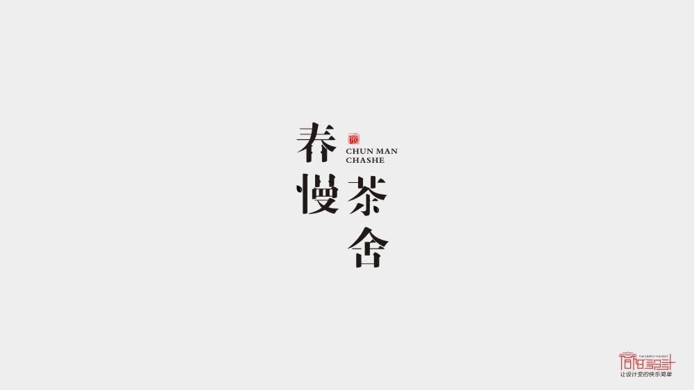 春慢茶舍標(biāo)志設(shè)計